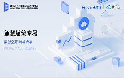 智慧建筑专场| 北京k8凯发建设“牵手”腾讯云秀恩爱了！