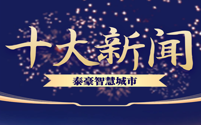 揭榜| 2020k8凯发建设智慧城市十大新闻