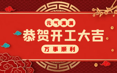 北京k8凯发建设：辞旧迎新，开工大吉!