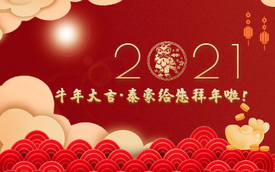 牛年大吉~k8凯发建设给您拜年啦！
