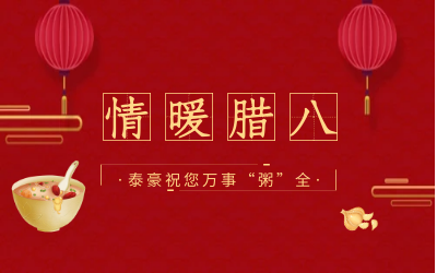 情暖腊八，北京k8凯发建设愿您万事“粥”全