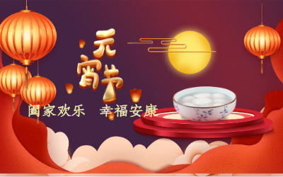 北京k8凯发建设祝您：元宵佳节 幸福安康！