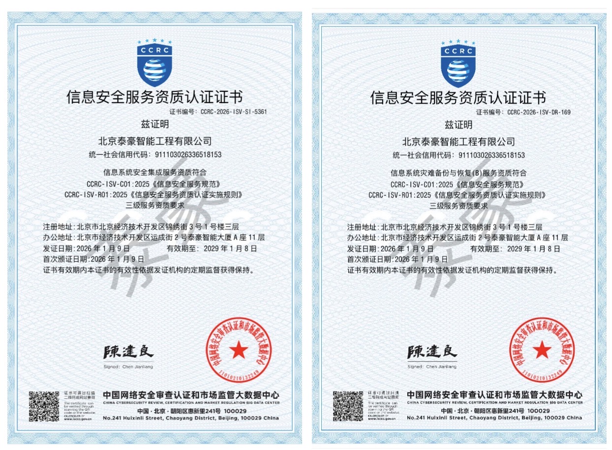 双项权威认证加持！筑牢信息安全服务“护城河”